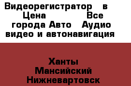 Видеорегистратор 3 в 1 › Цена ­ 10 950 - Все города Авто » Аудио, видео и автонавигация   . Ханты-Мансийский,Нижневартовск г.
